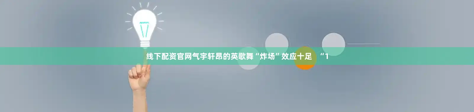 线下配资官网气宇轩昂的英歌舞“炸场”效应十足   “1