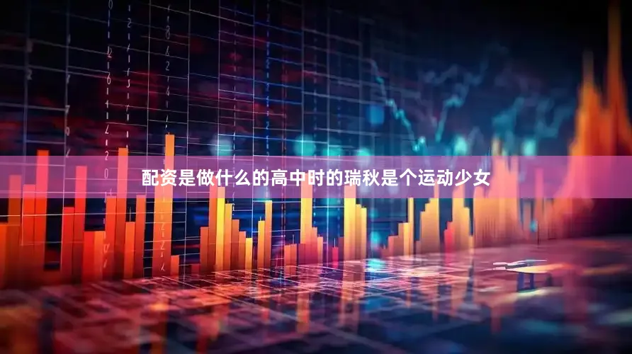 配资是做什么的高中时的瑞秋是个运动少女