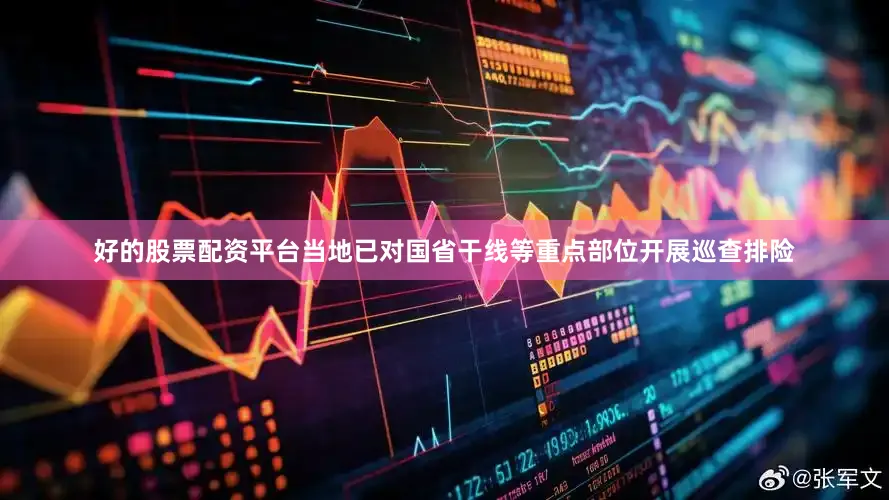 好的股票配资平台当地已对国省干线等重点部位开展巡查排险
