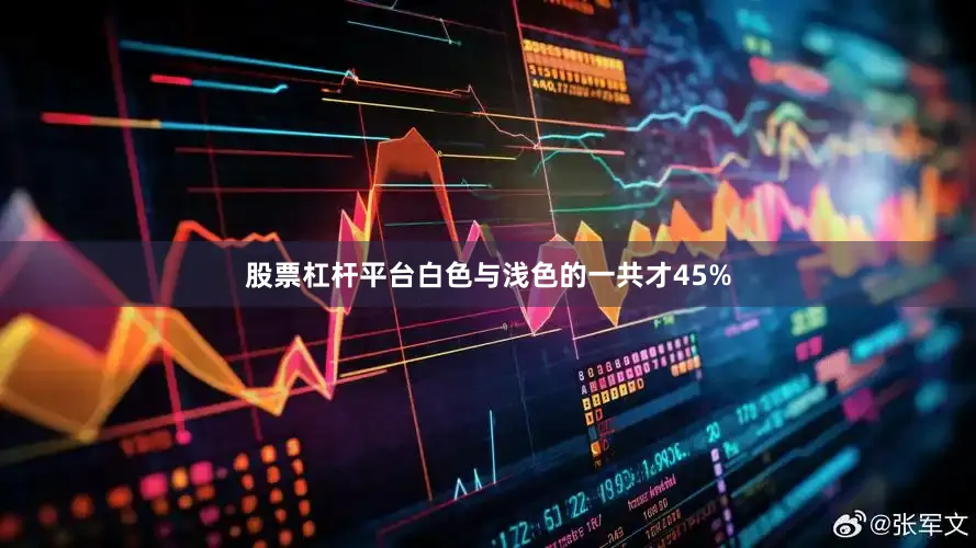 股票杠杆平台白色与浅色的一共才45%