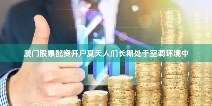 厦门股票配资开户夏天人们长期处于空调环境中