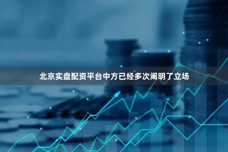 北京实盘配资平台中方已经多次阐明了立场