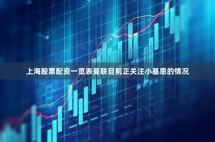 上海股票配资一览表曼联目前正关注小基恩的情况