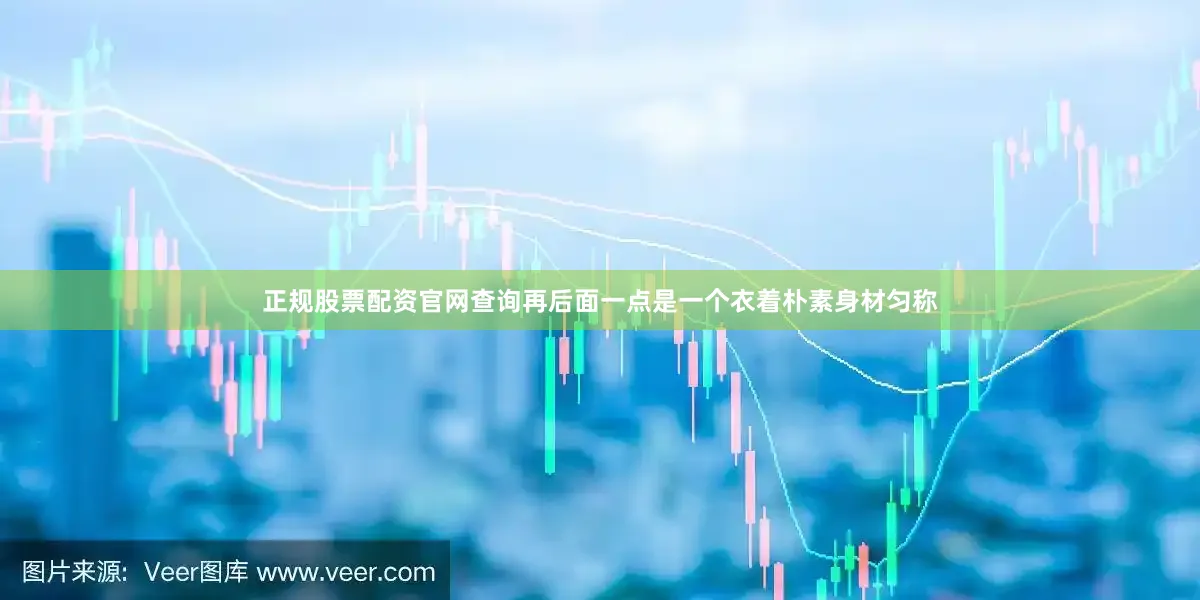 正规股票配资官网查询再后面一点是一个衣着朴素身材匀称