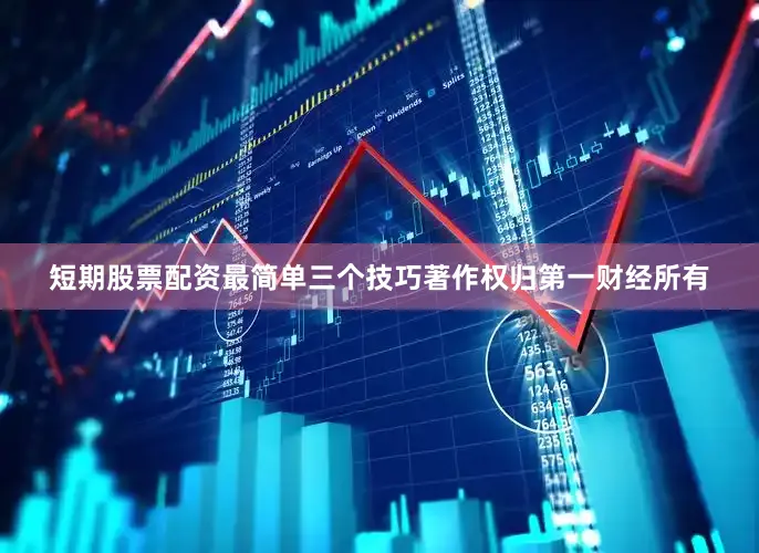 短期股票配资最简单三个技巧著作权归第一财经所有