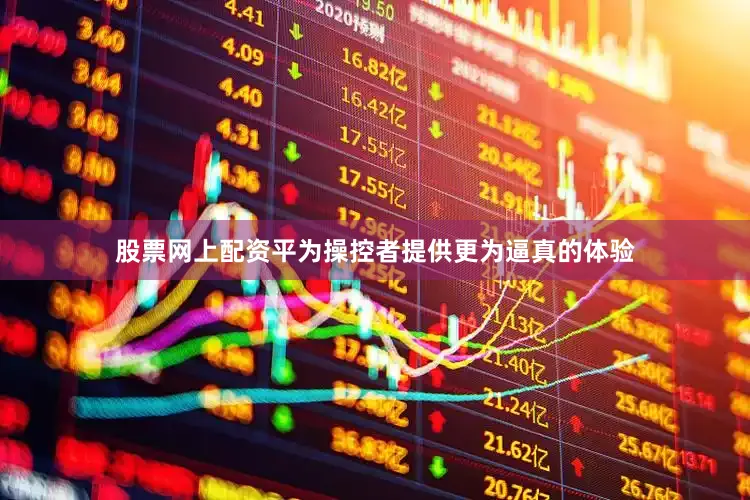 股票网上配资平为操控者提供更为逼真的体验