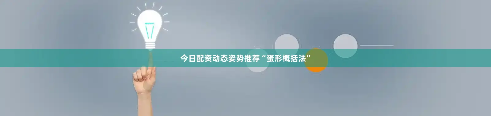 今日配资动态姿势推荐“蛋形概括法”