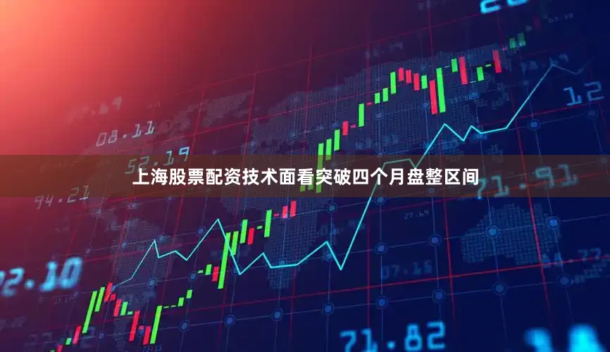 上海股票配资技术面看突破四个月盘整区间