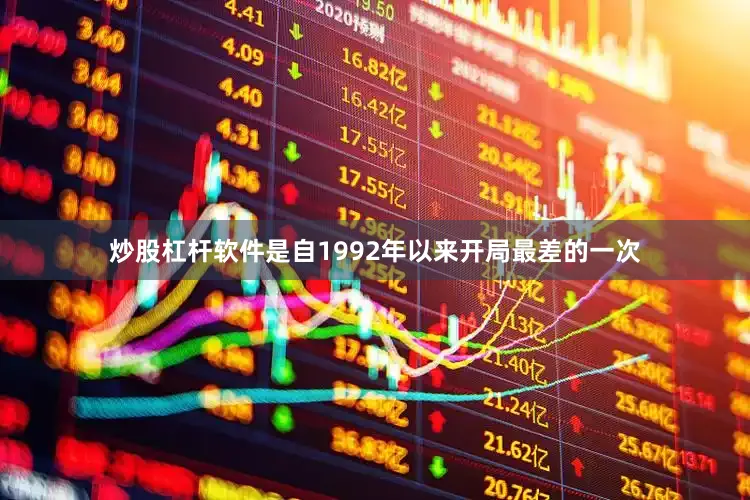 炒股杠杆软件是自1992年以来开局最差的一次